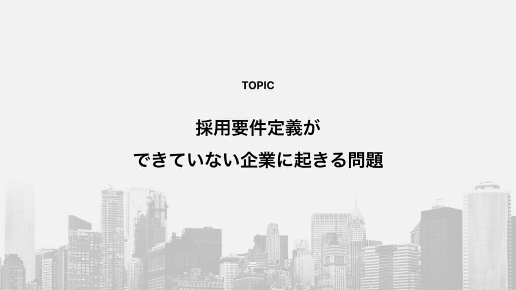採用要件定義ができていない企業に起きる問題