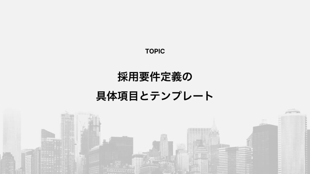 採用要件定義の具体項目とテンプレート