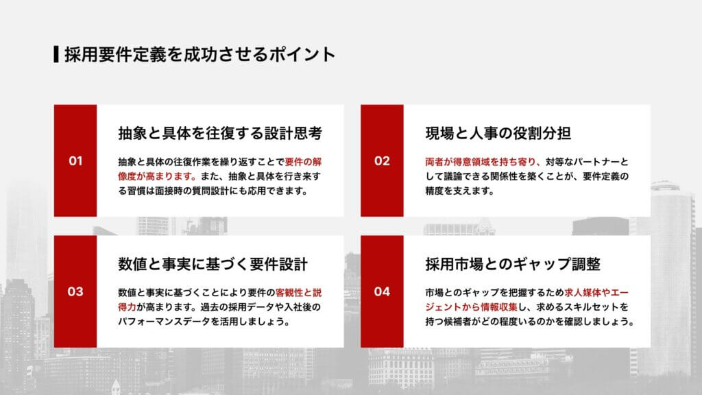 採用要件定義を成功させるポイント