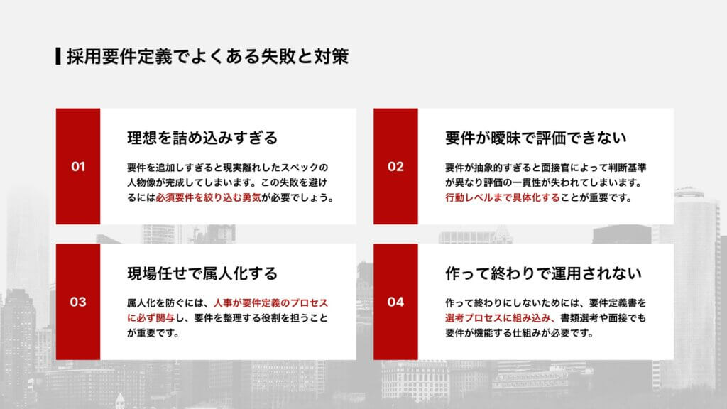 採用要件定義でよくある失敗と対策