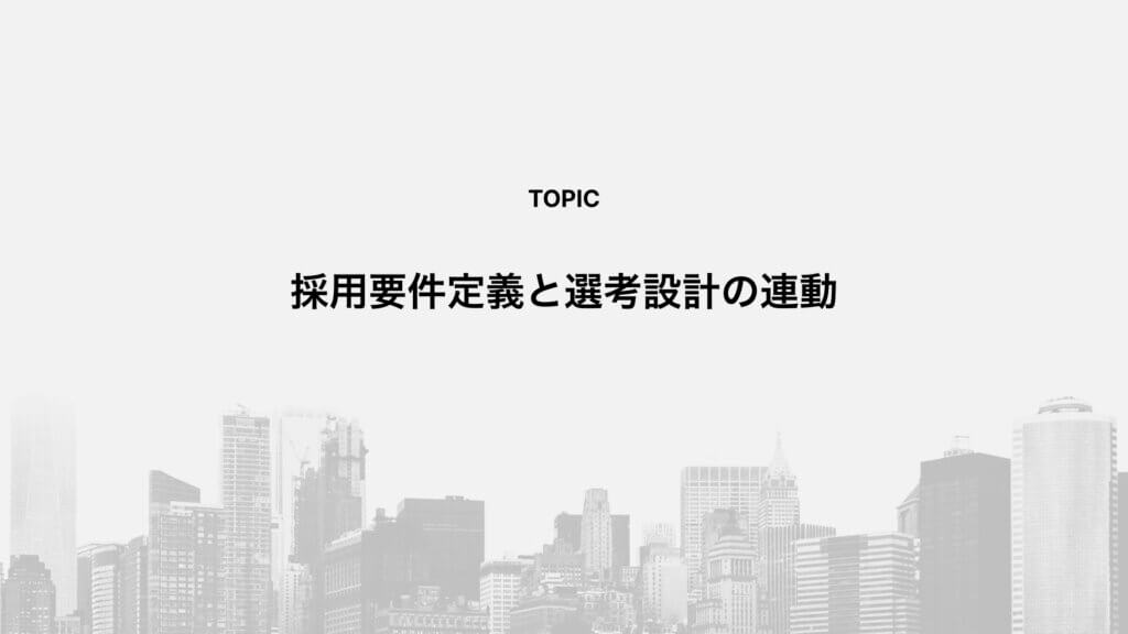 採用要件定義と選考設計の連動