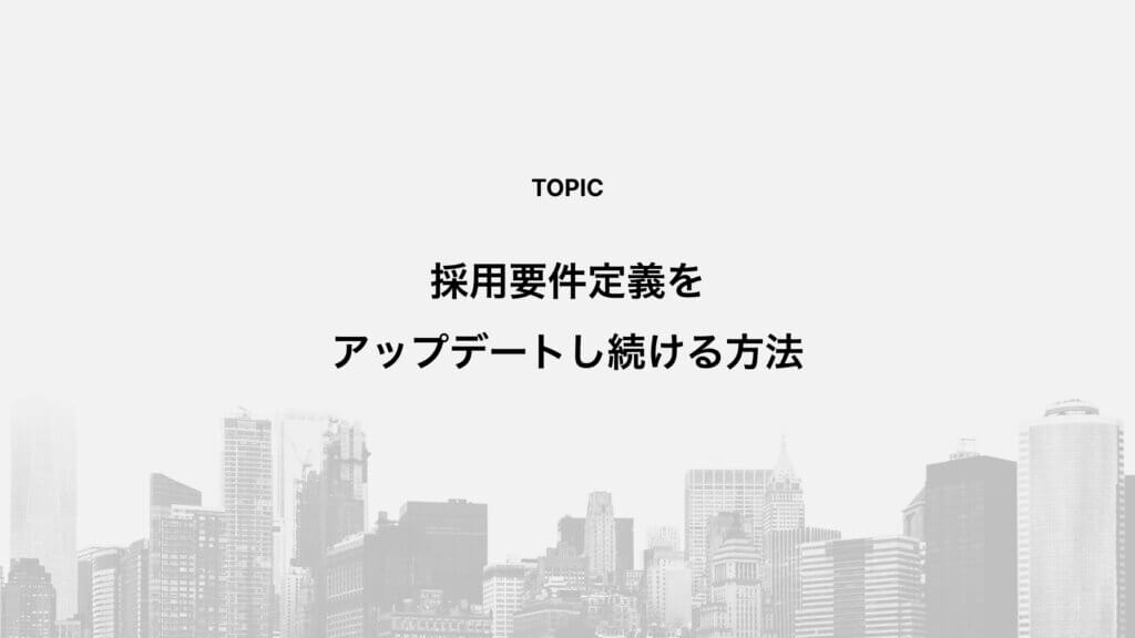 採用要件定義をアップデートし続ける方法