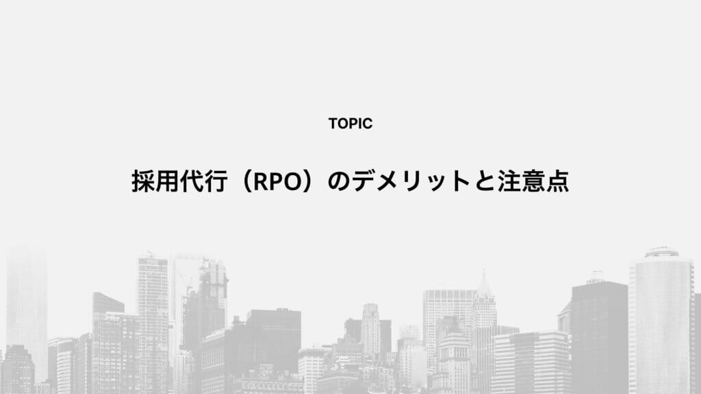 採用代行（RPO）のデメリットと注意点