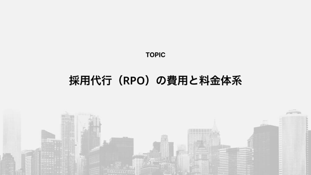 採用代行（RPO）の費用と料金体系