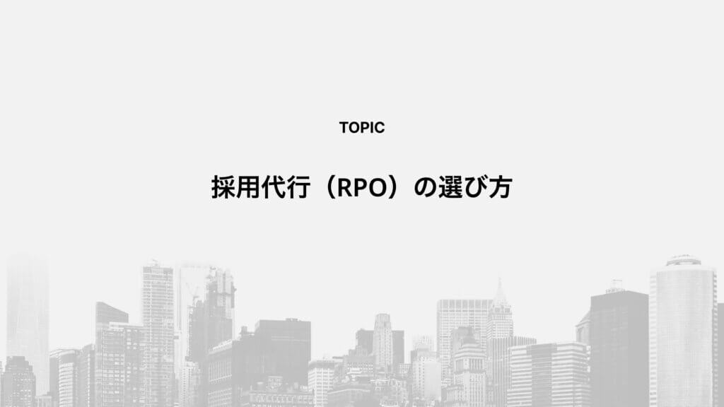 採用代行（RPO）の選び方