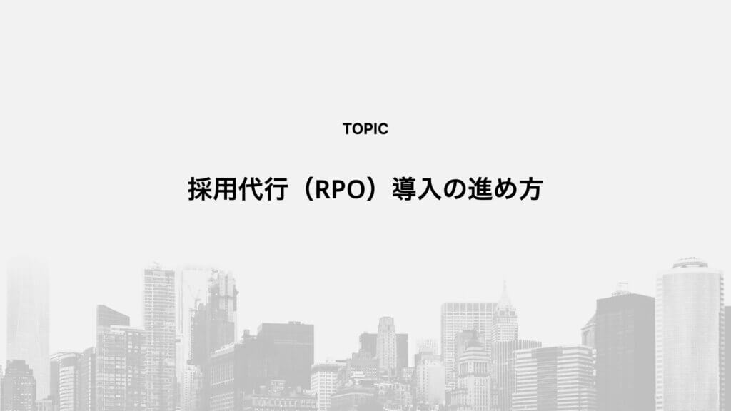 採用代行（RPO）導入の進め方
