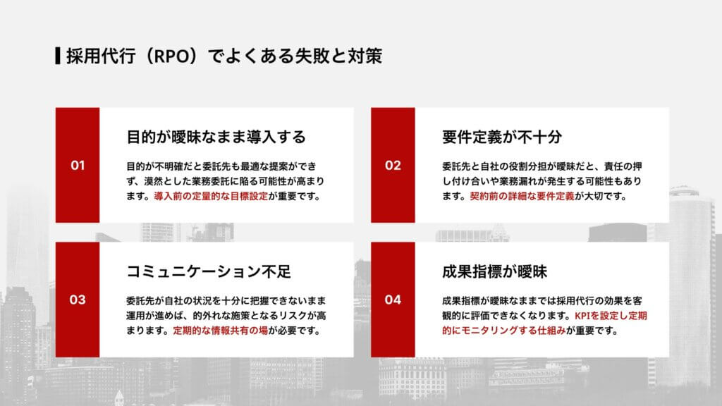 採用代行（RPO）でよくある失敗と対策