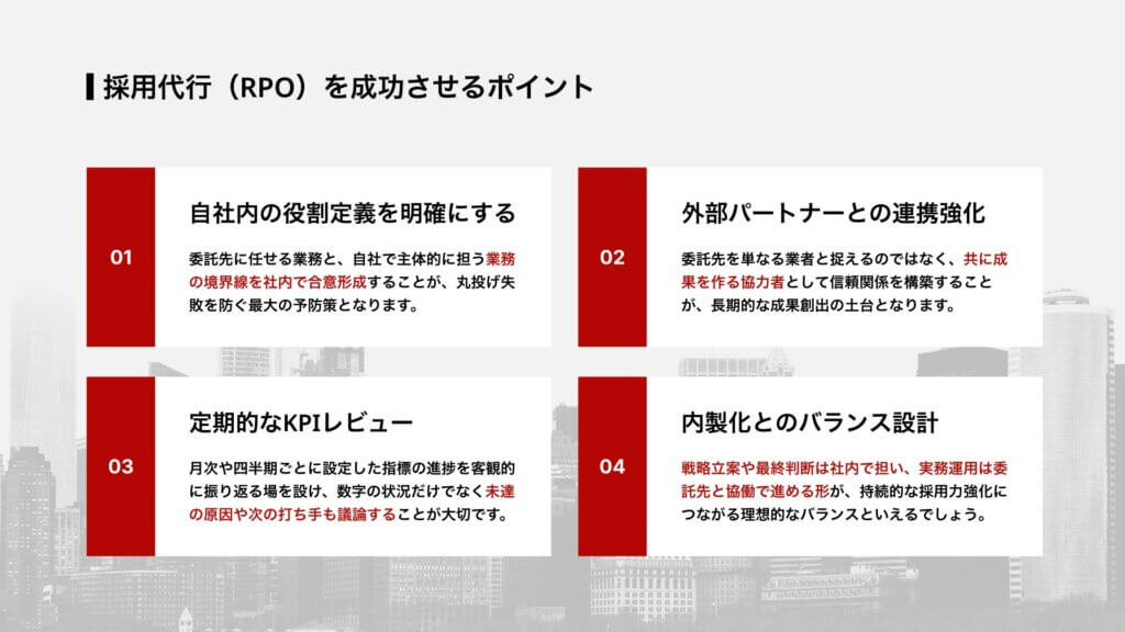 採用代行（RPO）を成功させるポイント
