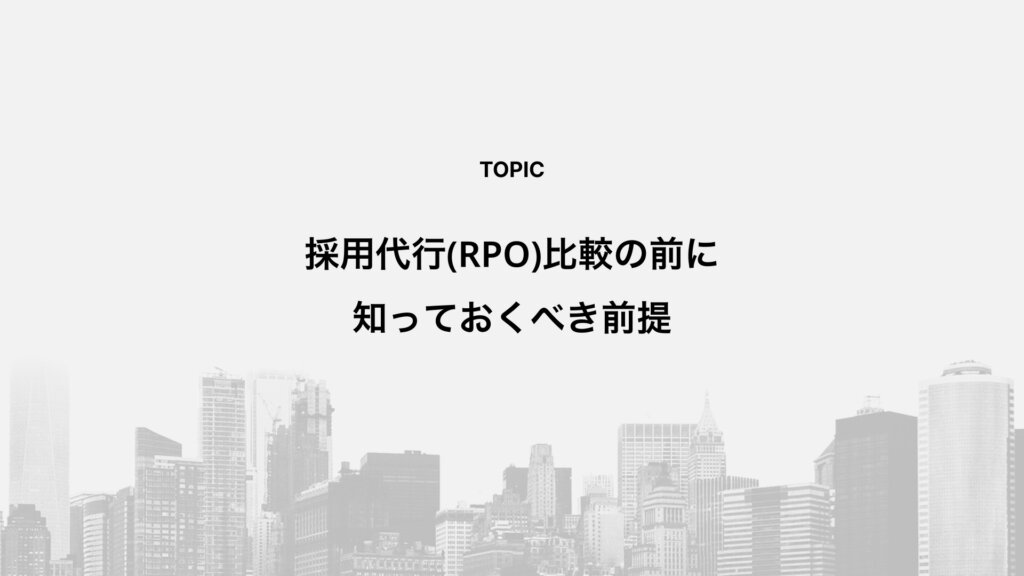 採用代行(RPO)比較の前に知っておくべき前提