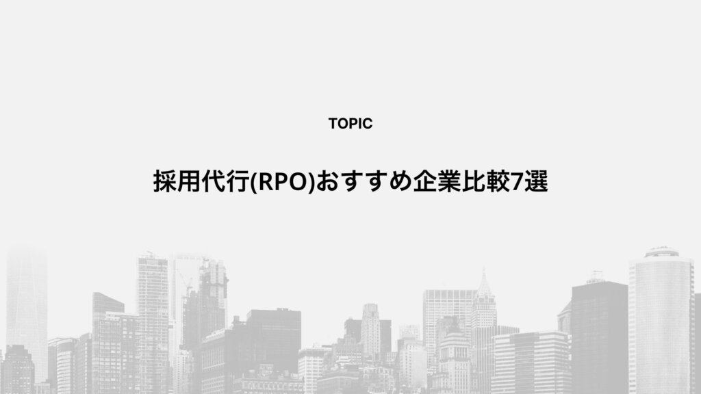 採用代行(RPO)おすすめ企業比較7選
