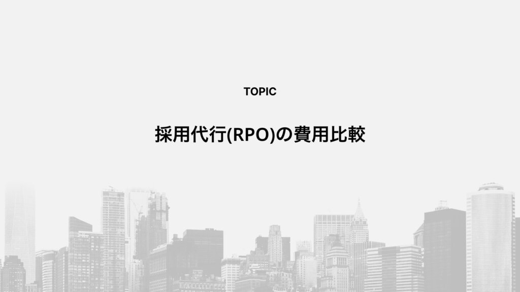 採用代行(RPO)の費用比較