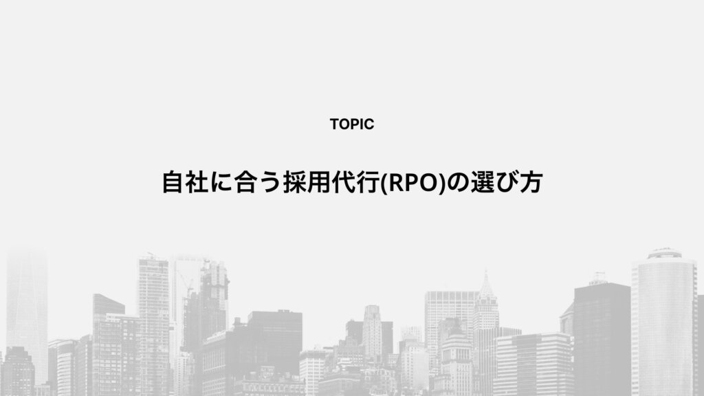 自社に合う採用代行(RPO)の選び方