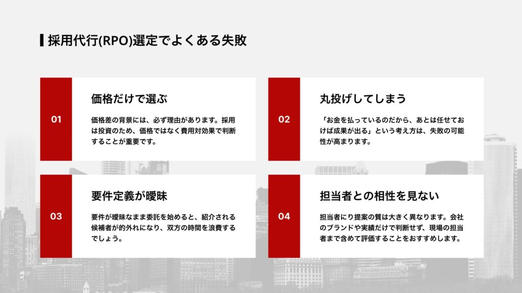採用代行(RPO)選定でよくある失敗