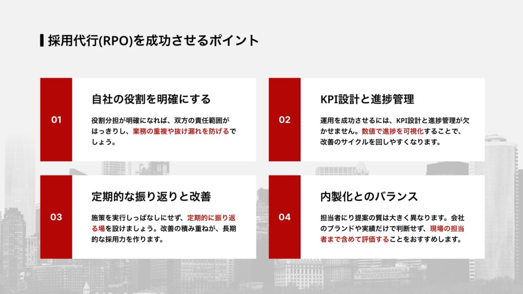採用代行(RPO)を成功させるポイント