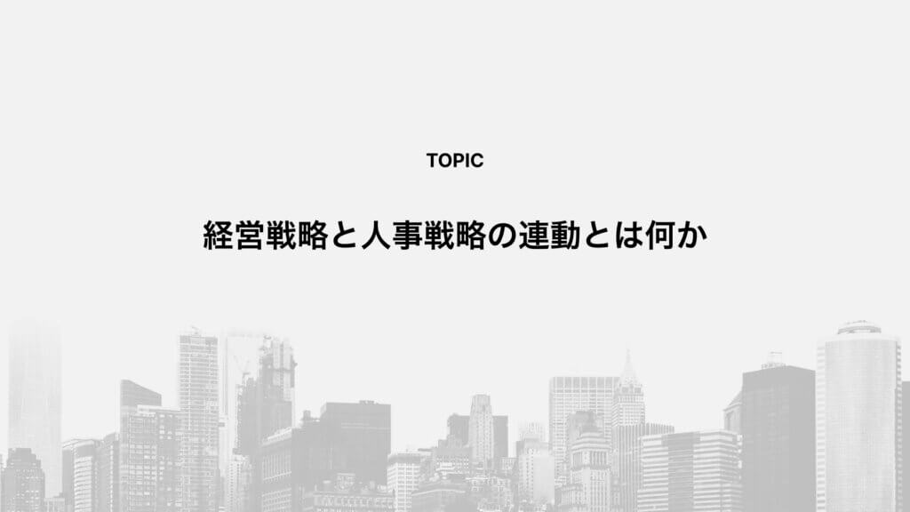 経営戦略と人事戦略の連動とは何か