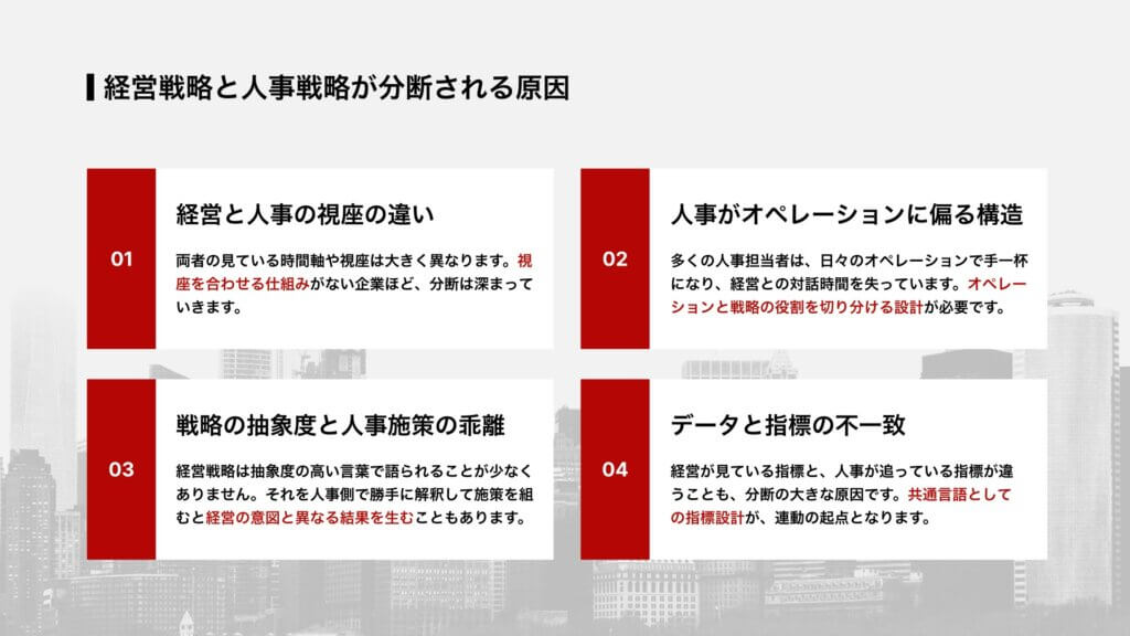 経営戦略と人事戦略が分断される原因