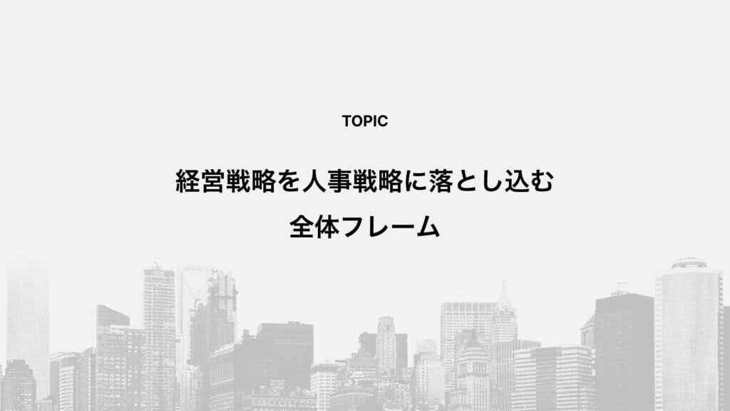 経営戦略を人事戦略に落とし込む全体フレーム