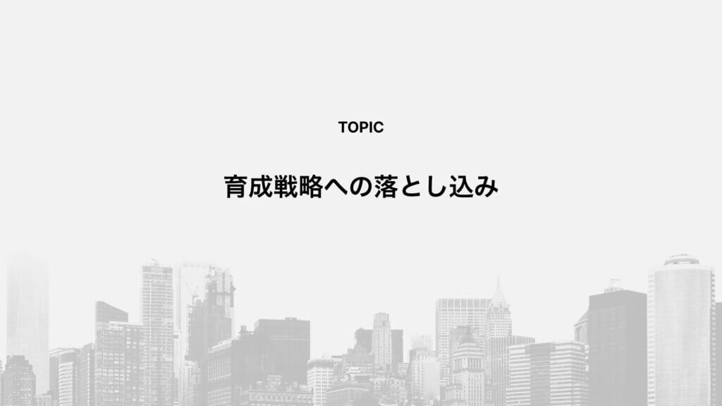 育成戦略への落とし込み