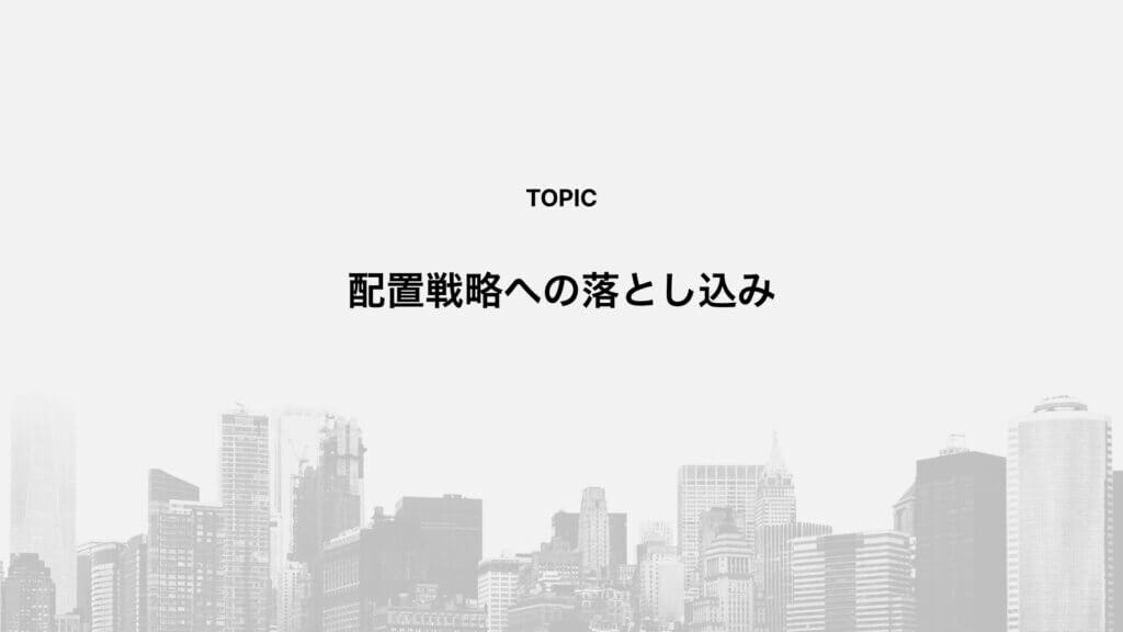 配置戦略への落とし込み