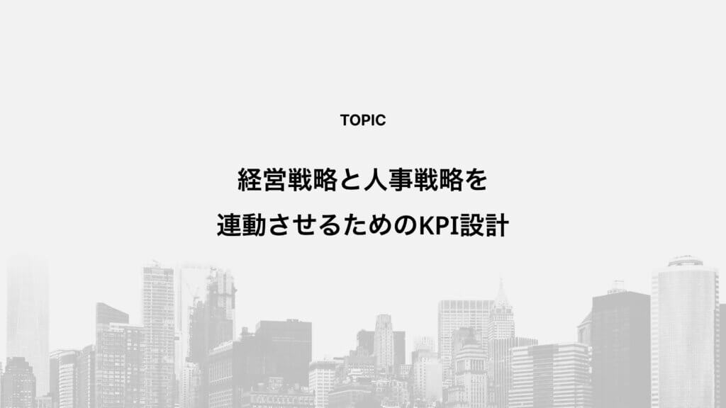 経営戦略と人事戦略を連動させるためのKPI設計