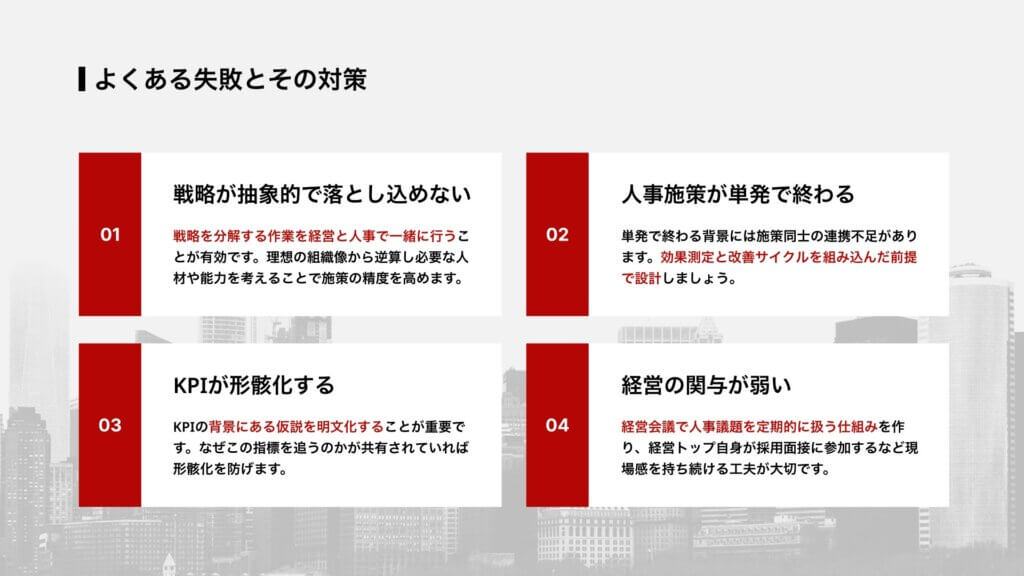 よくある失敗とその対策