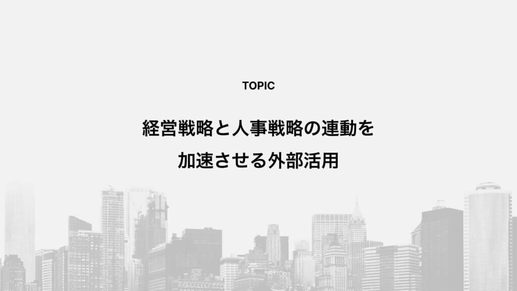 経営戦略と人事戦略の連動を加速させる外部活用
