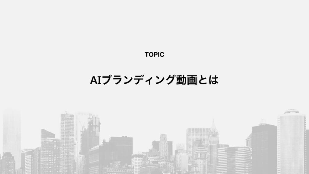 AIブランディング動画とは