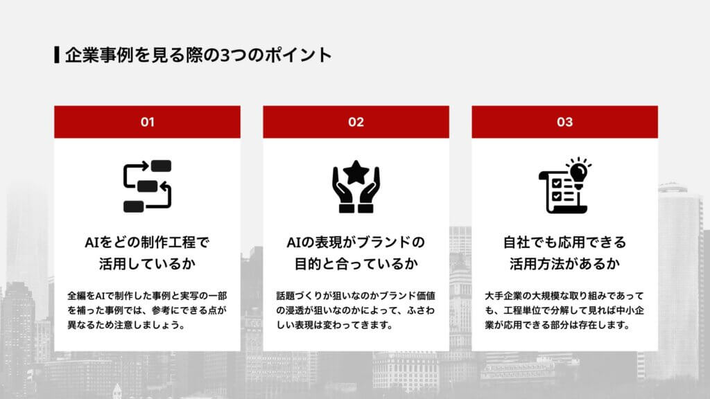 企業事例を見る際の3つのポイント