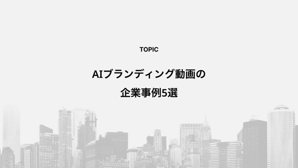 AIブランディング動画の企業事例5選