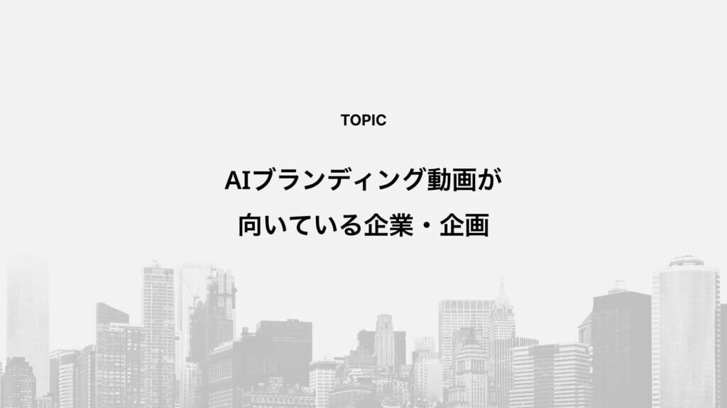 AIブランディング動画が向いている企業・企画
