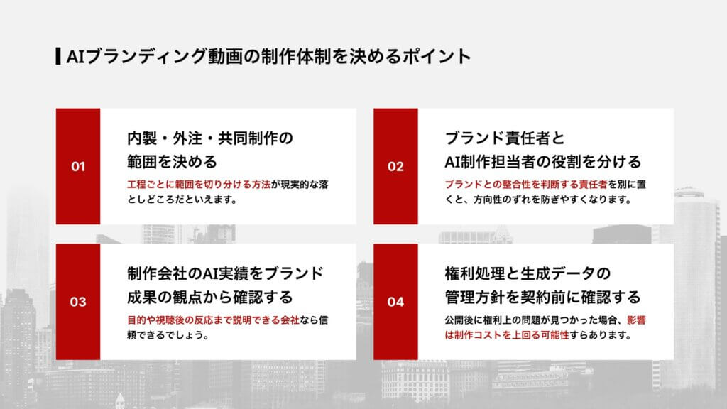 AIブランディング動画の制作体制を決めるポイント
