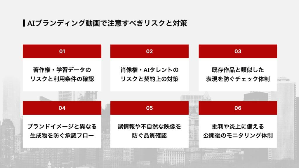 AIブランディング動画で注意すべきリスクと対策