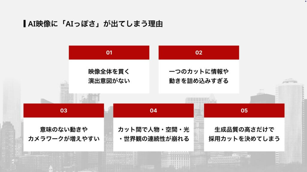 AI映像に「AIっぽさ」が出てしまう理由