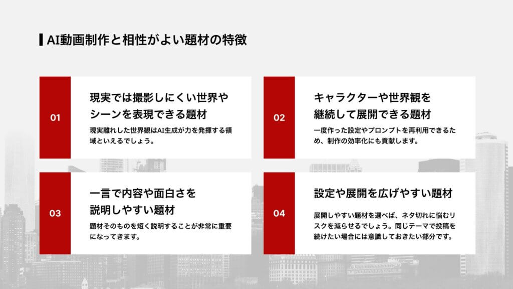 AI動画制作と相性がよい題材の特徴