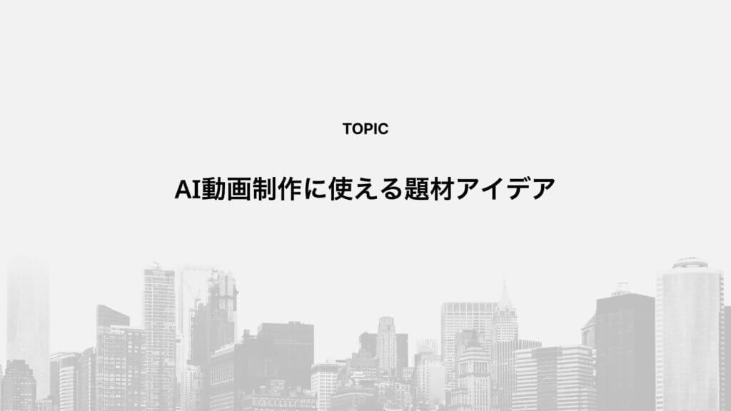AI動画制作に使える題材アイデア