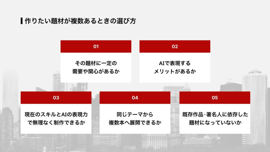 作りたい題材が複数あるときの選び方