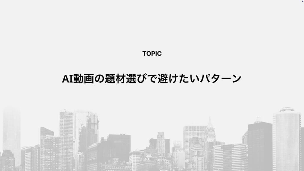 AI動画の題材選びで避けたいパターン