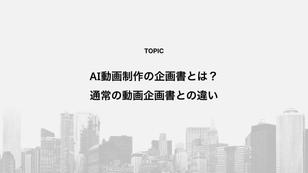 AI動画制作の企画書とは？通常の動画企画書との違い