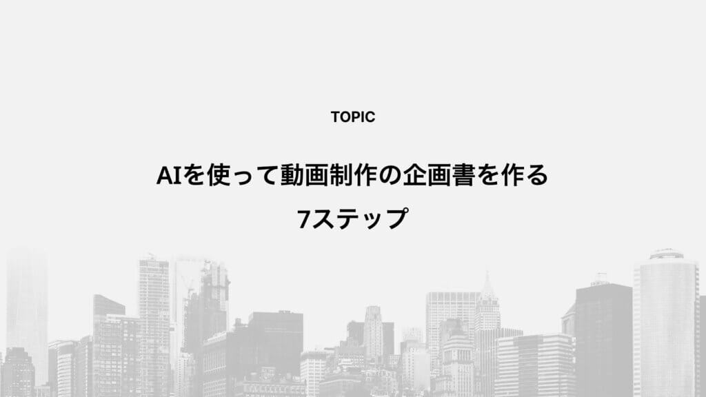 AIを使って動画制作の企画書を作る7ステップ