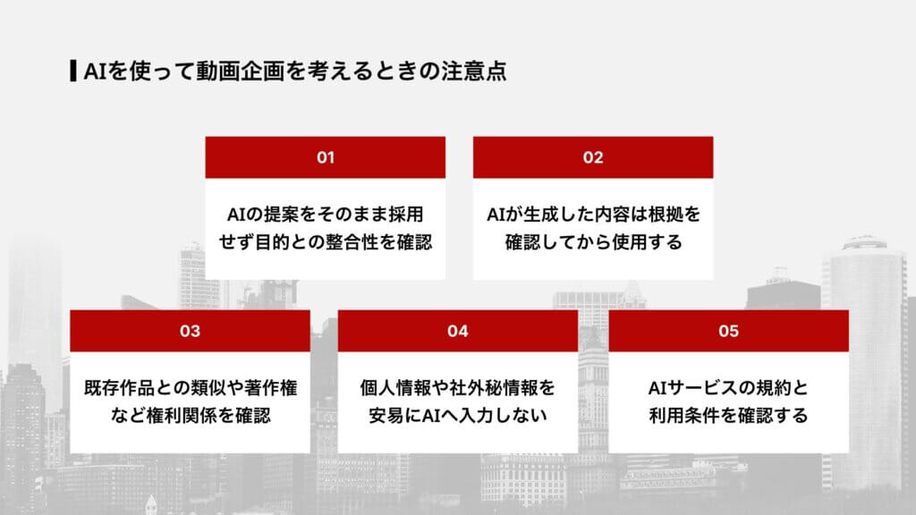 AIを使って動画企画を考えるときの注意点