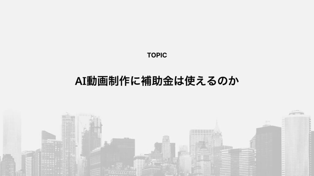 AI動画制作に補助金は使えるのか