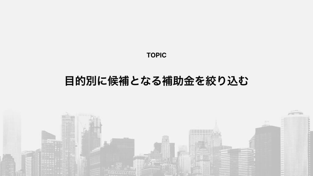 目的別に候補となる補助金を絞り込む