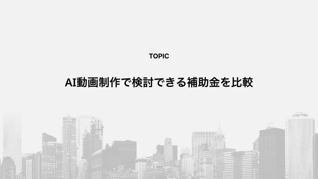 AI動画制作で検討できる補助金を比較