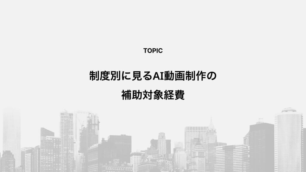 制度別に見るAI動画制作の補助対象経費