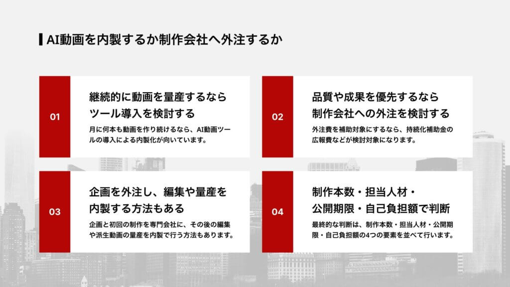 AI動画を内製するか制作会社へ外注するか