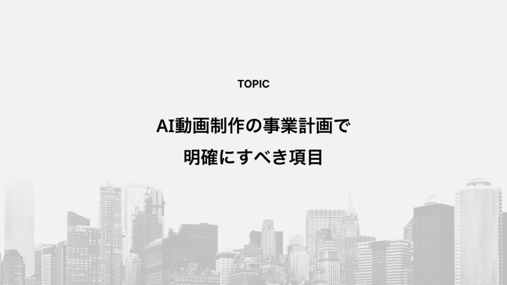 AI動画制作の事業計画で明確にすべき項目