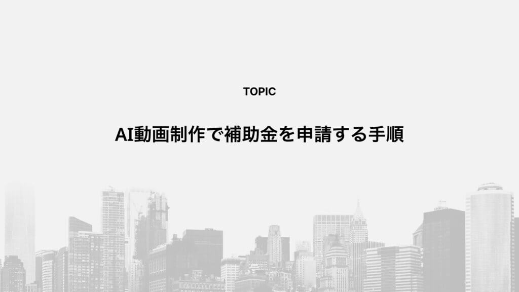 AI動画制作で補助金を申請する手順