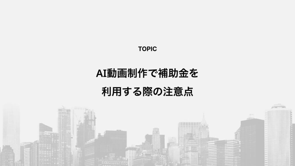AI動画制作で補助金を利用する際の注意点
