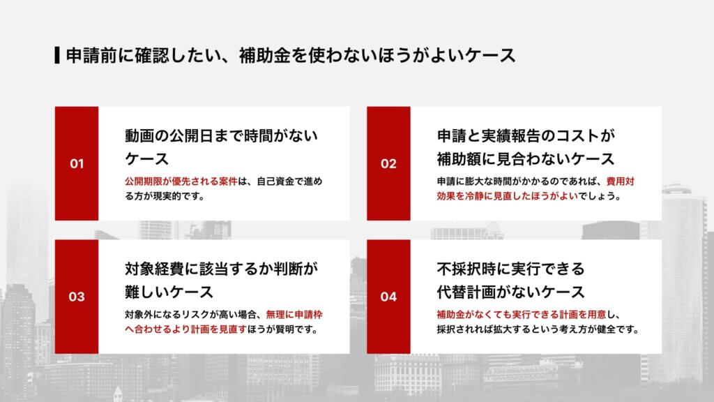 申請前に確認したい、補助金を使わないほうがよいケース