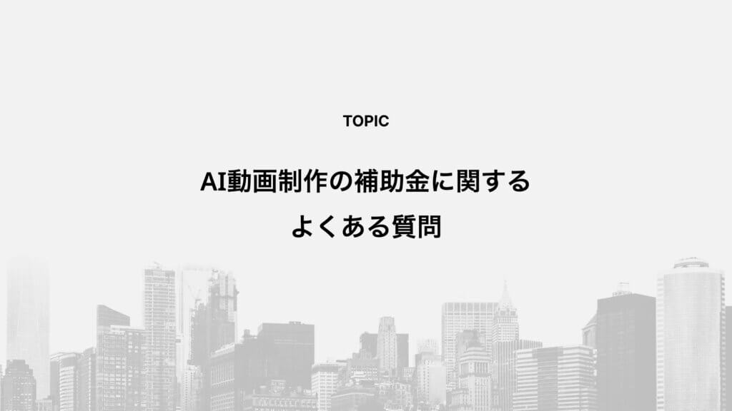 AI動画制作の補助金に関するよくある質問